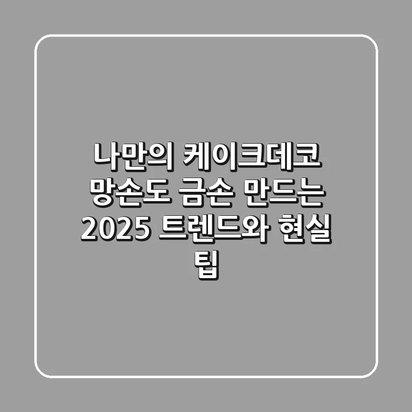 나만의 케이크데코: 망손도 금손 만드는 2025 트렌드와 현실 팁