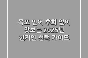 목포 민어, 후회 없이 맛보는 2025년 현지인 선택 가이드