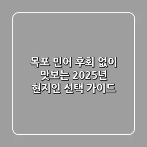 목포 민어, 후회 없이 맛보는 2025년 현지인 선택 가이드