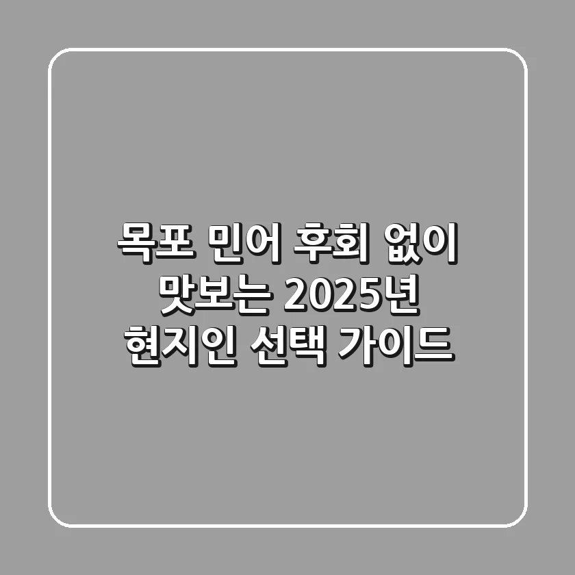 목포 민어, 후회 없이 맛보는 2025년 현지인 선택 가이드