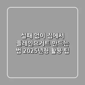 실패 없이 집에서 플레인요거트 만드는 법: 2025년형 활용 팁