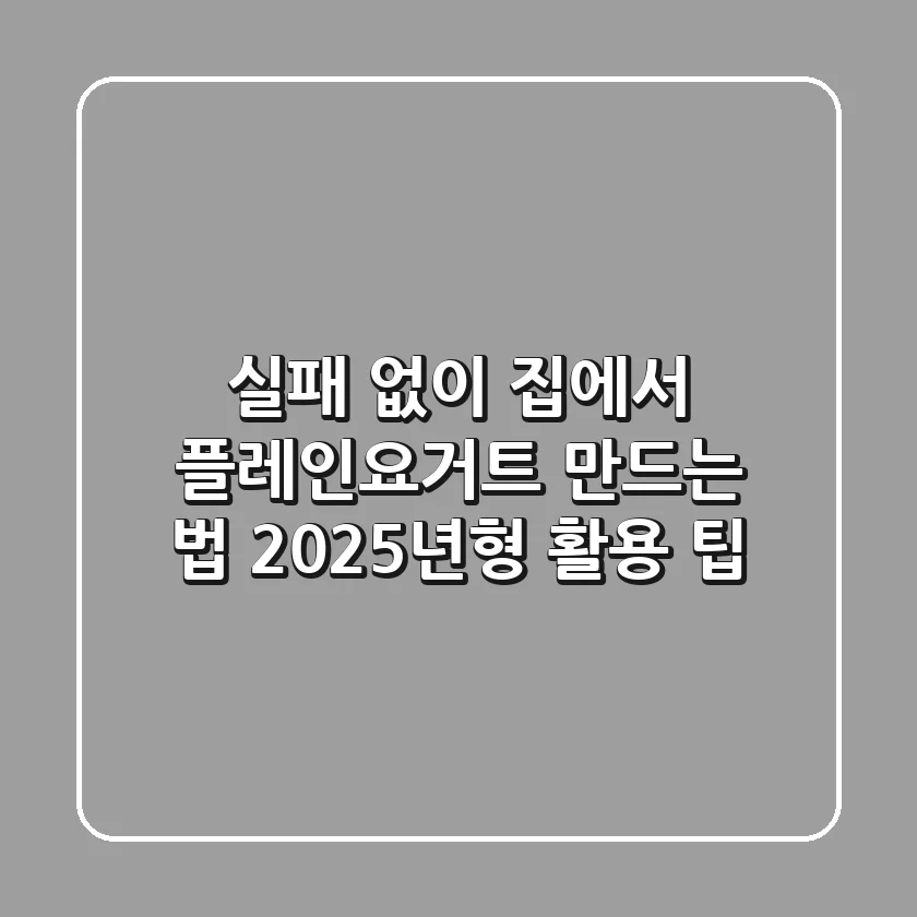 실패 없이 집에서 플레인요거트 만드는 법: 2025년형 활용 팁