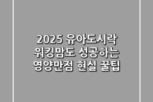 2025 유아도시락, 워킹맘도 성공하는 영양만점 현실 꿀팁