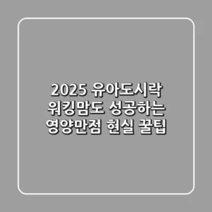 2025 유아도시락, 워킹맘도 성공하는 영양만점 현실 꿀팁