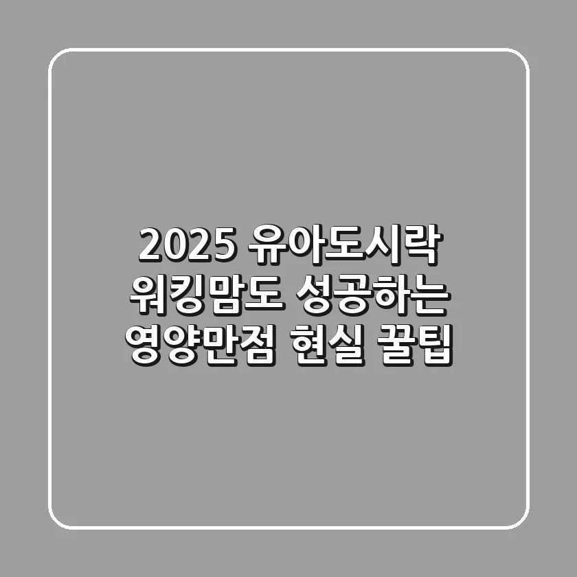 2025 유아도시락, 워킹맘도 성공하는 영양만점 현실 꿀팁