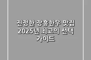 진정한 장흥한우 맛집, 2025년 최고의 선택 가이드