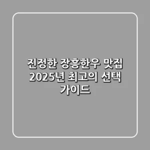 진정한 장흥한우 맛집, 2025년 최고의 선택 가이드