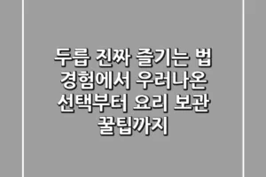 두릅, 진짜 즐기는 법: 경험에서 우러나온 선택부터 요리, 보관 꿀팁까지