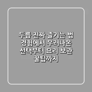 두릅, 진짜 즐기는 법: 경험에서 우러나온 선택부터 요리, 보관 꿀팁까지