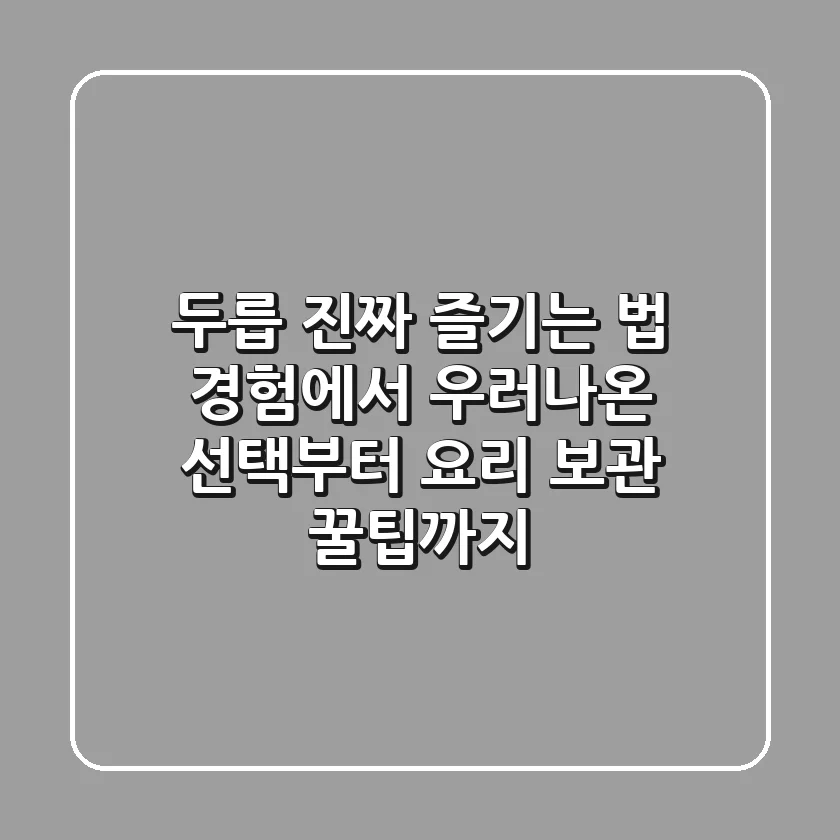 두릅, 진짜 즐기는 법: 경험에서 우러나온 선택부터 요리, 보관 꿀팁까지
