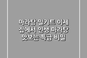 마라탕 밀키트, 이제 집에서 ‘인생 마라탕’ 맛보는 특급 비밀!