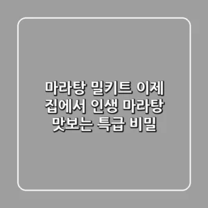 마라탕 밀키트, 이제 집에서 ‘인생 마라탕’ 맛보는 특급 비밀!