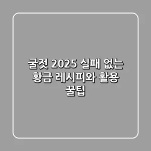 굴젓: 2025 실패 없는 황금 레시피와 활용 꿀팁