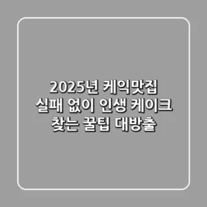 2025년 케익맛집: 실패 없이 인생 케이크 찾는 꿀팁 대방출!
