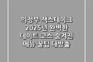 의정부 잭스테이크, 2025년 완벽한 데이트 코스 & 숨겨진 메뉴 꿀팁 대방출