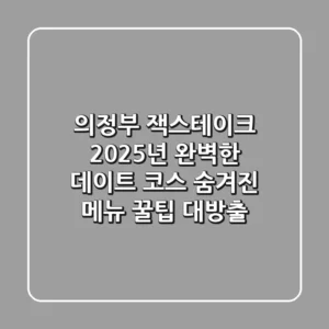 의정부 잭스테이크, 2025년 완벽한 데이트 코스 & 숨겨진 메뉴 꿀팁 대방출