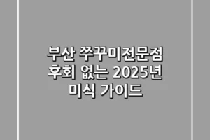 부산 쭈꾸미전문점, 후회 없는 2025년 미식 가이드