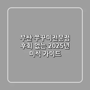 부산 쭈꾸미전문점, 후회 없는 2025년 미식 가이드