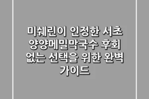 미쉐린이 인정한 서초 양양메밀막국수, 후회 없는 선택을 위한 완벽 가이드