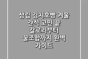 삼립 김치호빵, 겨울 간식 고민 끝! 칼로리부터 꿀조합까지 완벽 가이드