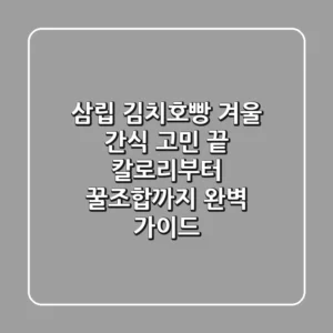 삼립 김치호빵, 겨울 간식 고민 끝! 칼로리부터 꿀조합까지 완벽 가이드