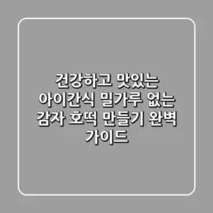 건강하고 맛있는 아이간식, 밀가루 없는 감자 호떡 만들기 완벽 가이드