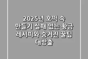 2025년 호떡 속 만들기: 실패 없는 황금 레시피와 숨겨진 꿀팁 대방출!