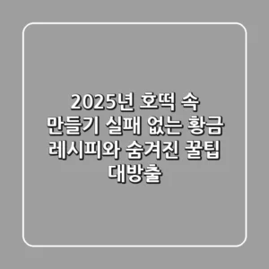 2025년 호떡 속 만들기: 실패 없는 황금 레시피와 숨겨진 꿀팁 대방출!
