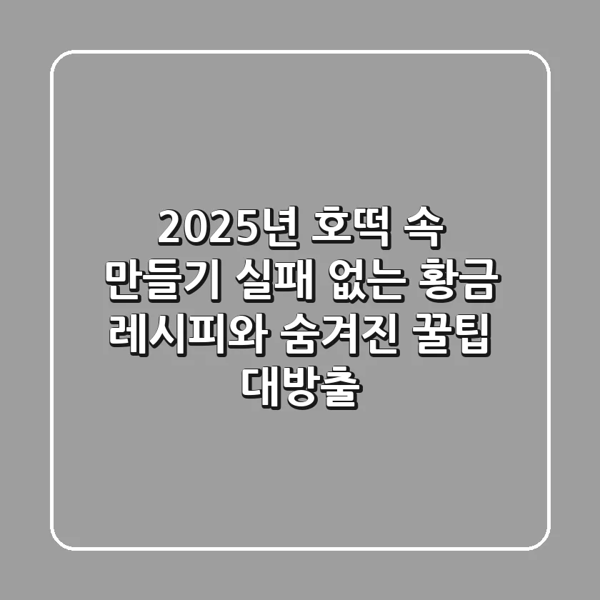 2025년 호떡 속 만들기: 실패 없는 황금 레시피와 숨겨진 꿀팁 대방출!