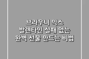 브라우니 믹스 발렌타인: 실패 없는 완벽 선물 만드는 비법
