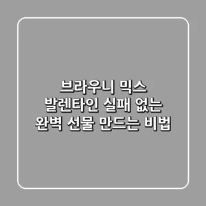 브라우니 믹스 발렌타인: 실패 없는 완벽 선물 만드는 비법