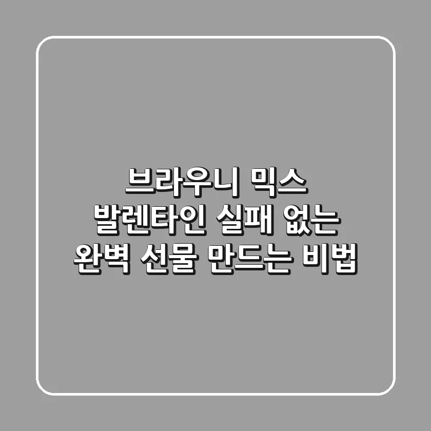 브라우니 믹스 발렌타인: 실패 없는 완벽 선물 만드는 비법