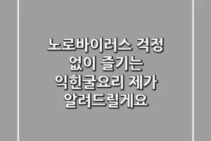 노로바이러스 걱정 없이 즐기는 익힌굴요리, 제가 알려드릴게요!