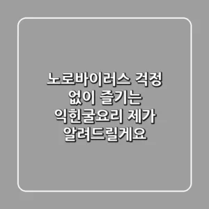 노로바이러스 걱정 없이 즐기는 익힌굴요리, 제가 알려드릴게요!