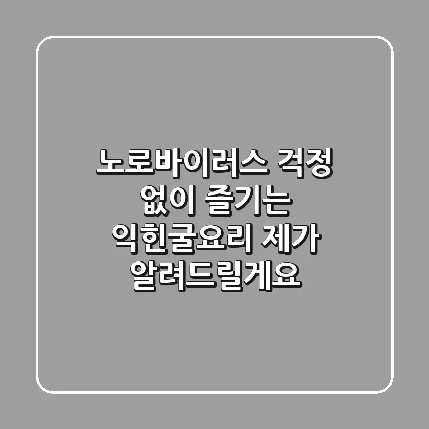 노로바이러스 걱정 없이 즐기는 익힌굴요리, 제가 알려드릴게요!