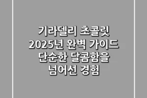 기라델리 초콜릿, 2025년 완벽 가이드: 단순한 달콤함을 넘어선 경험