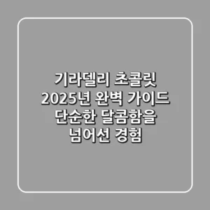 기라델리 초콜릿, 2025년 완벽 가이드: 단순한 달콤함을 넘어선 경험