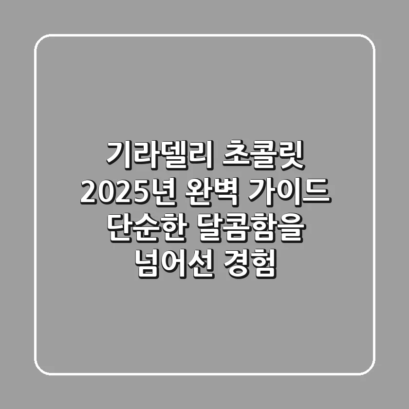 기라델리 초콜릿, 2025년 완벽 가이드: 단순한 달콤함을 넘어선 경험