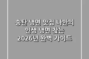 송탄 냉면 맛집, 나만의 인생 냉면 찾는 2026년 완벽 가이드