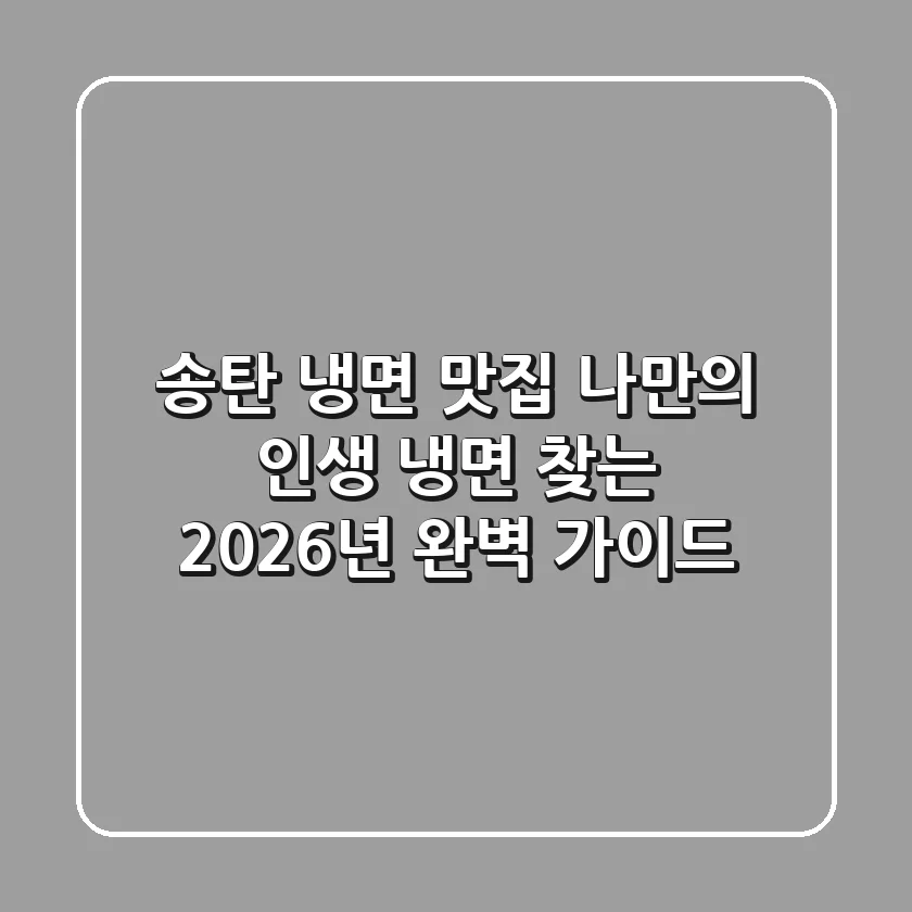 송탄 냉면 맛집, 나만의 인생 냉면 찾는 2026년 완벽 가이드
