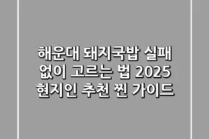 해운대 돼지국밥, 실패 없이 고르는 법! 2025 현지인 추천 찐 가이드