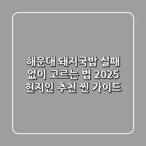 해운대 돼지국밥, 실패 없이 고르는 법! 2025 현지인 추천 찐 가이드