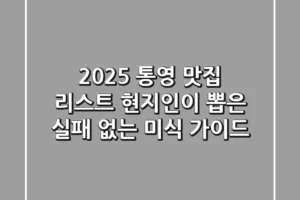 2025 통영 맛집 리스트: 현지인이 뽑은 실패 없는 미식 가이드