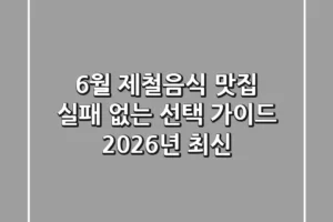 6월 제철음식 맛집, 실패 없는 선택 가이드 (2026년 최신)