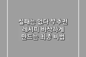 실패는 없다! 부추전 레시피 바삭하게 만드는 최종 비법