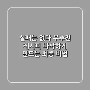 실패는 없다! 부추전 레시피 바삭하게 만드는 최종 비법