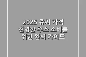2025 쥬씨 가격: 현명한 주스 소비를 위한 완벽 가이드