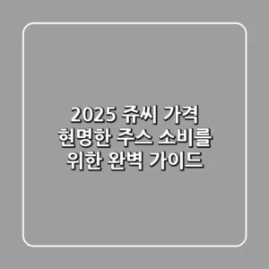 2025 쥬씨 가격: 현명한 주스 소비를 위한 완벽 가이드