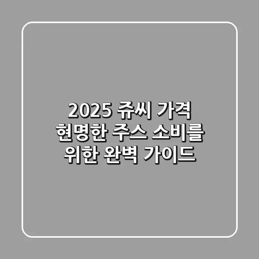 2025 쥬씨 가격: 현명한 주스 소비를 위한 완벽 가이드
