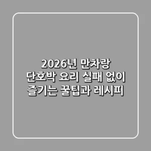 2026년 만차랑 단호박 요리: 실패 없이 즐기는 꿀팁과 레시피